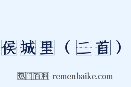 侯城里（二首）是什么意思的图片